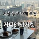 [서울중구] 17층 시티뷰를 볼 수 있는 시청 카페 “커피앤시가렛” 후기