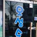 서희청소년문화센터(창전동) | 이천 수족관 창전동 오성수족관 방문기