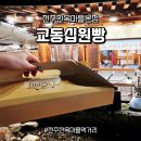 연당원장애인화장실 | 전주 한옥마을 교동십원빵 메뉴 추천 - 밀가루 없는 간식? 십원빵부터 오백원빵까지 정복!
