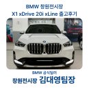 동성1차경로당 | 창원 BMW X1 xDrive 20i xLine 출고후기