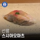 선릉 오마카세 미들급 오마카세로 가장 맛있던 스시아오마츠