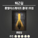 [퇴근길] 직장인통증관리 | [룸엘이스케이프 홍대 1호점]퇴근길(꽃밭길) 후기 - 지친 직장인과 미친 직장인은 한 끗 차이
