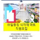주식회사 일등마트 이미지