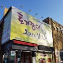 토기장이유황오리 이미지