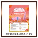 롯데월드타워·몰 서포터즈 2기 모집 이미지