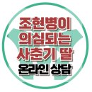 [온라인 상담: 조현병이 의심되는 사춘기 딸] 한국아동청소년심리상담센터 이미지
