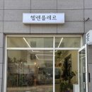 경기도 수원시 장안구 조원로 | 수원 장안구 꽃다발 예쁜 꽃집 헬렌플레르, 봄 향기 가득한 생일 꽃 선물