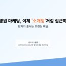 [공지] 개원 병원 마케팅, &#39;소개팅&#39;처럼 접근하세요! 환자가 줄서는 브랜딩 비밀 - 1편