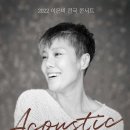 이은미 Acoustic 콘서트 이미지