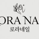 로라네일 - 전주시 완산구 화산천변5길 16 | 로라네일