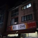 유일돌구이 이미지