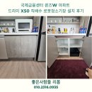 금융아파트 | 국제금융센터 퀸즈W 아파트 드리미 X50 직배수 로봇청소기장 설치 후기