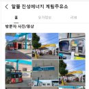 진성주유소 이미지