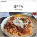 선육후면 | 선육후면 언양본점 돼지두루치기