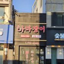 하마 장어 | 군산 장어 포장, 통통한 장어구이 전문점 가성비 최고 하마장어 후기