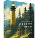 (광고) 강상욱 소설가의 신작 장편소설! 「금강송 숲에 피어난 노란 등대꽃」 (보민출판사 펴냄) 이미지