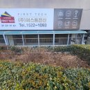 퍼스트전산 - 부천시 원미구 조마루로371번길 55 | 퍼스트전산