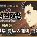 &lt;대역전재판 2 : 나루호도 류노스케의 각오&gt; 스팀PC판 올클리어 +알파 (공략/플레이 후기)