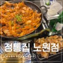 노원역 1번출구 | 노원역 삼겹살 | 돼지김치구이, 껍데기가 맛있는 노원 정통집 내돈내산 후기