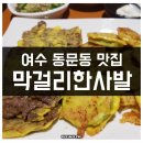 여수알파약국 | 여수 동문동 맛집 막걸리한사발