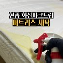 화성파크세탁 이미지