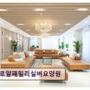고양시 프리미엄 요양원 로얄패밀리실버요양원 쾌적한 시설과 맞춤 케어 제공