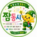 짬 날 땐 왜 짬동시일까? 이미지