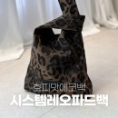 링크시스템 | 호피 에코백 시스템 레오파드 링크백 가방