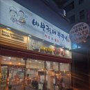 석전동406 | [마산,석전동맛집] 쭈꾸미 맛집 바보형제쭈꾸미 마산직영점 솔직방문후기 (feat.수제비맛집)