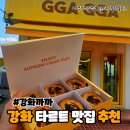 강화까까 | 강화도 디저트카페, 강화타르트맛집 강화까까 후기
