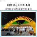 다대포 어항 문화축제 관객분후기♡ 이미지