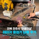 만도레이저알곤용접 앞 | 레이저 용접기 납품 후기 - 전북 전주시 안골건설