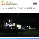데미샘빌리지펜션1 이미지