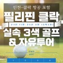 ﻿✈[항공포함][필리핀(클락)골프][특가][성수기][실속(3색) & 자유투어][3박5일] 이미지