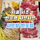 샤브향 반포점 네이버블로그