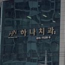 경산하나치과 이미지