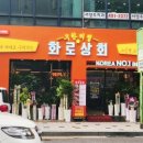 화로상회(중화점) 이미지