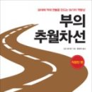 [독서후기/계발서] #30. 부의 추월차선 / 고도 토키오
