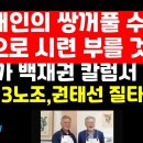 &#34;문재인의 쌍꺼풀 수술, 앞으로 시련 부른다&#34; 유명 관상가 백재권 전망 外 권순활TV﻿ 이미지