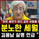 "어떤 새끼가 당신 같은 사람을 추천을 했는가?" 분노한 새월호 유가족... 김용남 실명 언급하더니 "꼬우면 고소해" 이미지