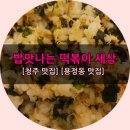 밥맛나는떡볶이세상 이미지