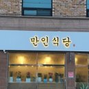 만인산식당 이미지