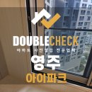 아이앤컨설팅 | 영주 아이파크 사전점검 업체 아파트 입주 하자 대행
