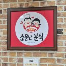 사랑이 머무는 집 | 생방송투데이 인생분식 사랑이 머무는 자리 군산 분식집