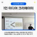 1인 미디어 유튜브 만들기 과정 이미지