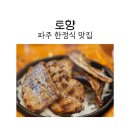 토향 | 파주한정식 맛집 토향에서 삼겹살 후기