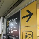 (주)이마트 계양점 | [ 이마트 2026년 새해 첫 세일 고래잇페스타 이마트계양점 리얼 후기와 수유실 정보 ]