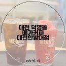 메가커피 대전한밭대점 꿀수박주스 후기