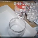 톱신페스트 도포제 만들기 이미지