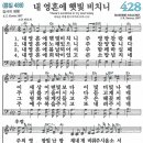 새찬송가 그림악보 428장 내 영혼에 햇빛 비치니[488] 이미지